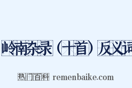 岭南杂录（十首）反义词是什么意思的图片